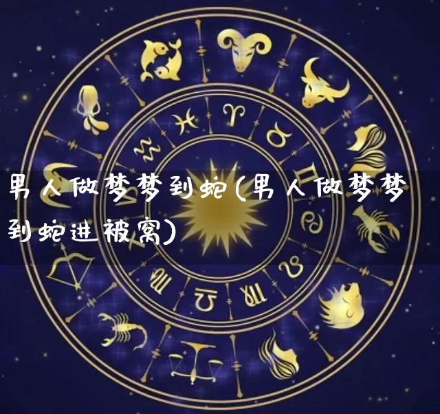 男人做梦梦到蛇(男人做梦梦到蛇进被窝)_https://www.dao-sheng-yuan.com_八字_第1张