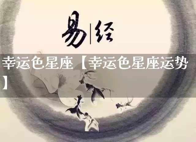 幸运色星座【幸运色星座运势】_https://www.dao-sheng-yuan.com_算命_第1张