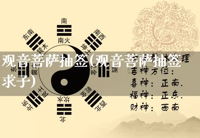 观音菩萨抽签(观音菩萨抽签求子)_https://www.dao-sheng-yuan.com_道源国学_第1张