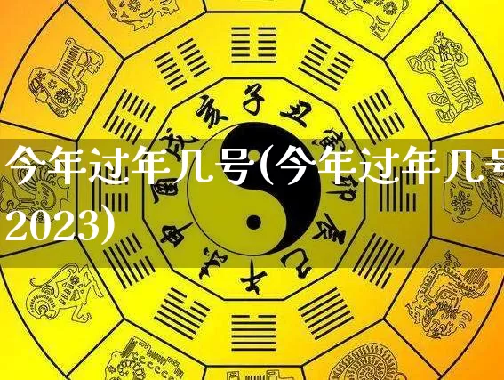 今年过年几号(今年过年几号2023)_易经_第1张_道圣缘 今年过年几号(今年过年几号2023)_https://www.dao-sheng-yuan.com_易经_第1张