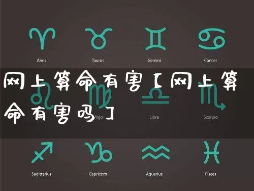 网上算命有害【网上算命有害吗】_https://www.dao-sheng-yuan.com_五行_第1张