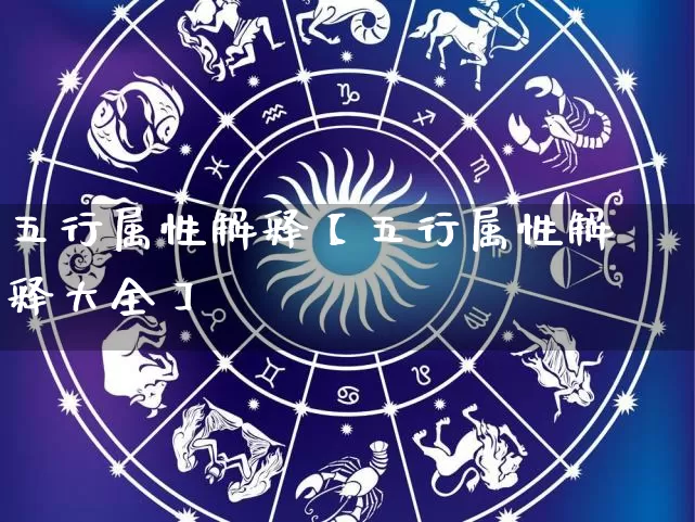五行属性解释【五行属性解释大全】_https://www.dao-sheng-yuan.com_十二星座_第1张