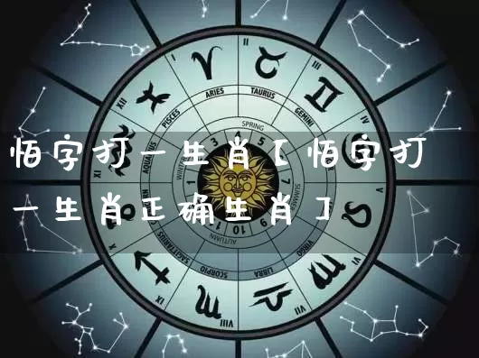 怕字打一生肖【怕字打一生肖正确生肖】_https://www.dao-sheng-yuan.com_算命_第1张