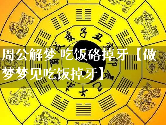 周公解梦 吃饭硌掉牙【做梦梦见吃饭掉牙】_https://www.dao-sheng-yuan.com_道源国学_第1张