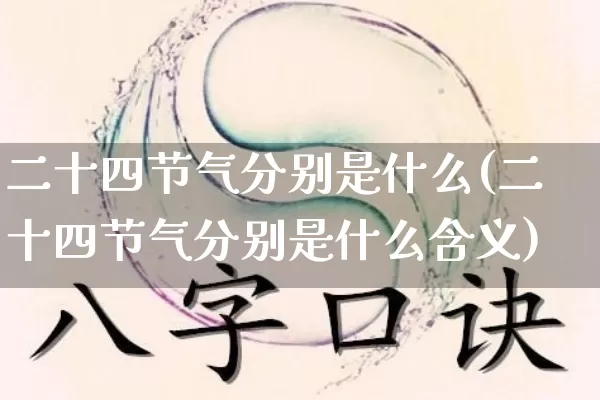 二十四节气分别是什么(二十四节气分别是什么含义)_https://www.dao-sheng-yuan.com_风水_第1张