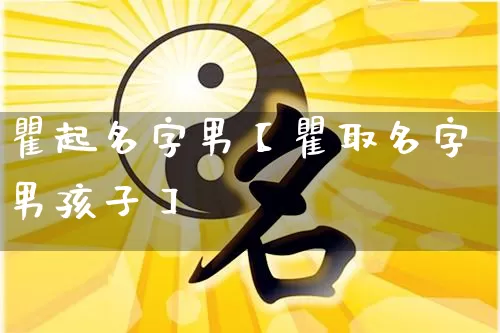 瞿起名字男【瞿取名字男孩子】_https://www.dao-sheng-yuan.com_易经_第1张