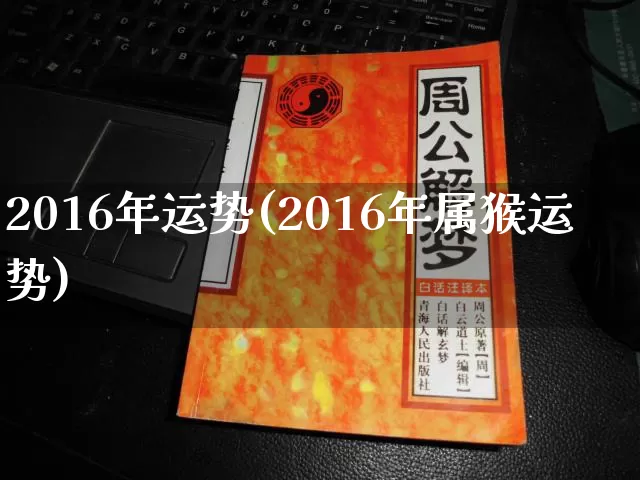 2016年运势(2016年属猴运势)_https://www.dao-sheng-yuan.com_五行_第1张