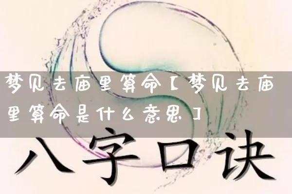梦见去庙里算命【梦见去庙里算命是什么意思】_https://www.dao-sheng-yuan.com_八字_第1张