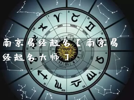 南京易经起名【南京易经起名大师】_起名_第1张_道圣缘 南京易经起名【南京易经起名大师】_https://www.dao-sheng-yuan.com_起名_第1张