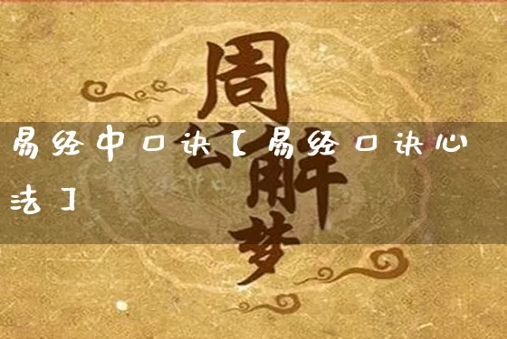 易经中口诀【易经口诀心法】_https://www.dao-sheng-yuan.com_五行_第1张