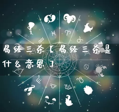 易经三杀【易经三杀是什么意思】_https://www.dao-sheng-yuan.com_起名_第1张