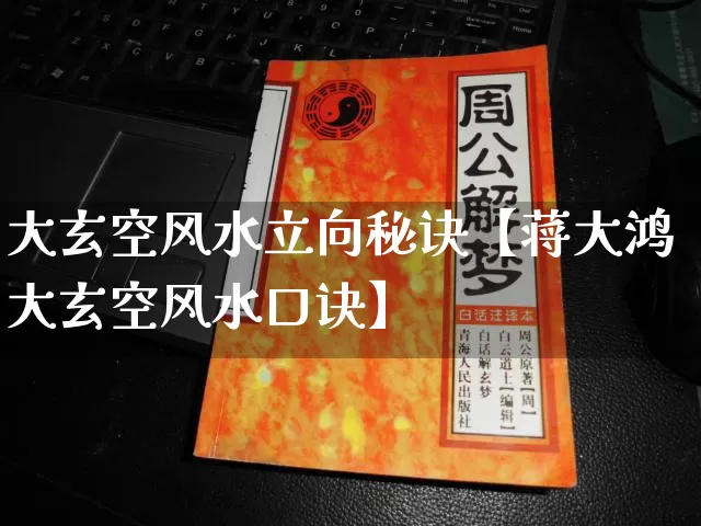 大玄空风水立向秘诀【蒋大鸿大玄空风水口诀】_风水_第1张_道圣缘 大玄空风水立向秘诀【蒋大鸿大玄空风水口诀】_https://www.dao-sheng-yuan.com_风水_第1张