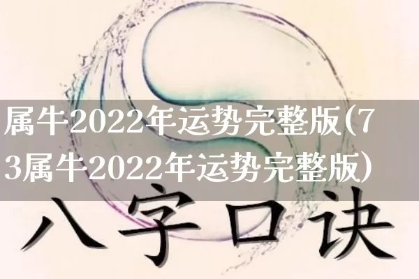 属牛2022年运势完整版(73属牛2022年运势完整版)_https://www.dao-sheng-yuan.com_风水_第1张