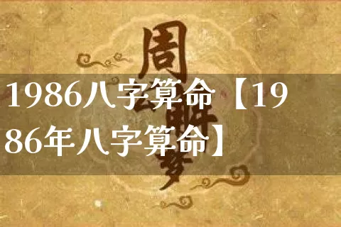 1986八字算命【1986年八字算命】_https://www.dao-sheng-yuan.com_风水_第1张