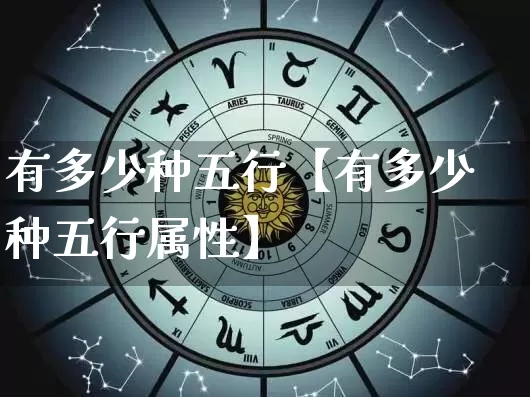 有多少种五行【有多少种五行属性】_https://www.dao-sheng-yuan.com_起名_第1张