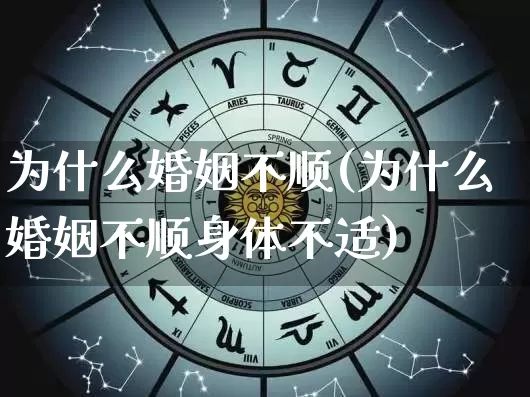 为什么婚姻不顺(为什么婚姻不顺身体不适)_https://www.dao-sheng-yuan.com_周公解梦_第1张