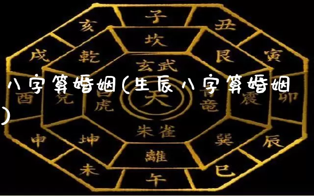 八字算婚姻(生辰八字算婚姻)_https://www.dao-sheng-yuan.com_八字_第1张