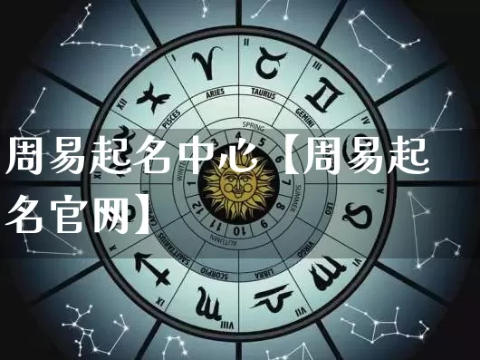 周易起名中心【周易起名官网】_https://www.dao-sheng-yuan.com_风水_第1张