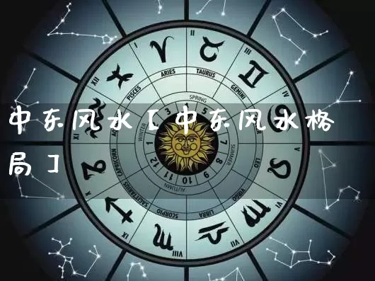 中东风水【中东风水格局】_https://www.dao-sheng-yuan.com_风水_第1张