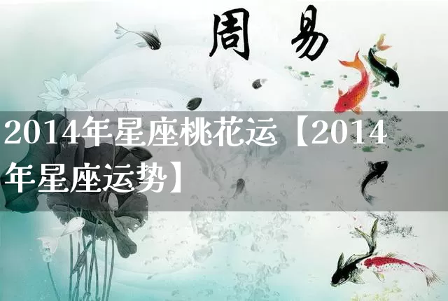 2014年星座桃花运【2014年星座运势】_https://www.dao-sheng-yuan.com_十二星座_第1张