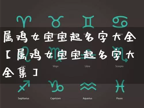 属鸡女宝宝起名字大全【属鸡女宝宝起名字大全集】_https://www.dao-sheng-yuan.com_风水_第1张