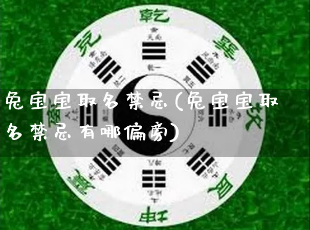 兔宝宝取名禁忌(兔宝宝取名禁忌有哪偏旁)_https://www.dao-sheng-yuan.com_周公解梦_第1张