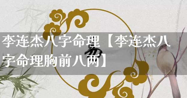 李连杰八字命理【李连杰八字命理胸前八两】_https://www.dao-sheng-yuan.com_易经_第1张