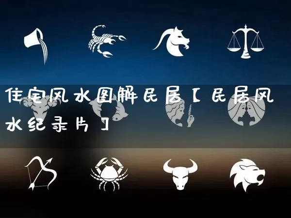 住宅风水图解民居【民居风水纪录片】_https://www.dao-sheng-yuan.com_起名_第1张