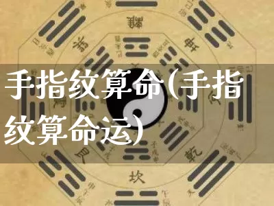 手指纹算命(手指纹算命运)_https://www.dao-sheng-yuan.com_道源国学_第1张
