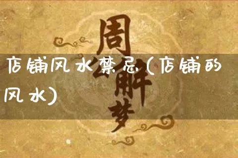 店铺风水禁忌(店铺的风水)_https://www.dao-sheng-yuan.com_五行_第1张