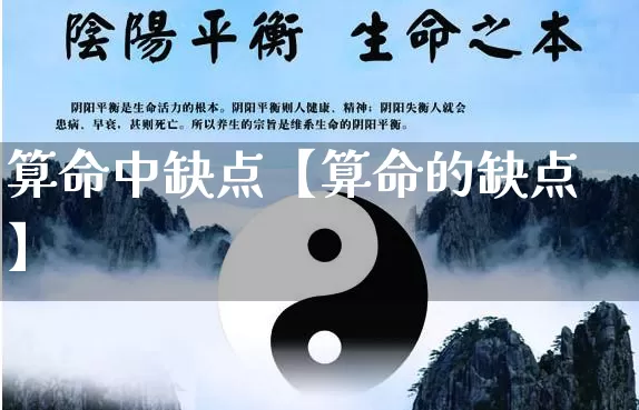算命中缺点【算命的缺点】_https://www.dao-sheng-yuan.com_五行_第1张