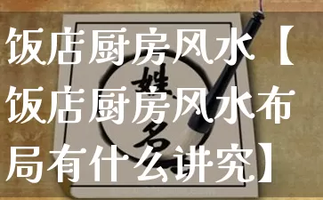 饭店厨房风水【饭店厨房风水布局有什么讲究】_https://www.dao-sheng-yuan.com_算命_第1张