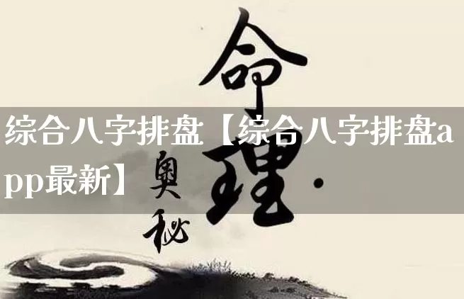 综合八字排盘【综合八字排盘app最新】_https://www.dao-sheng-yuan.com_八字_第1张