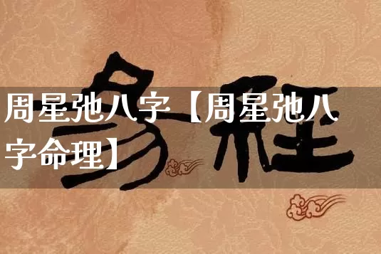 周星弛八字【周星弛八字命理】_https://www.dao-sheng-yuan.com_风水_第1张