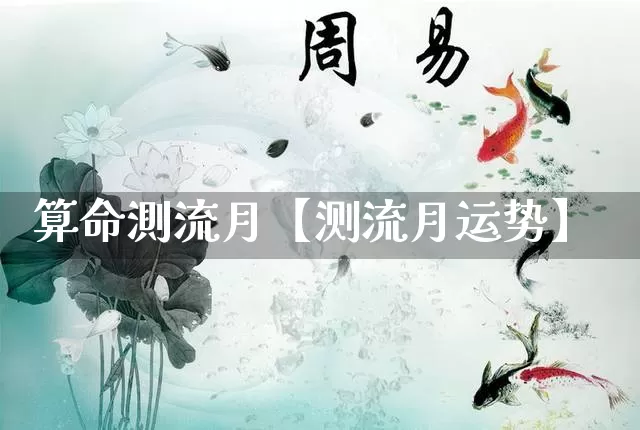 算命測流月【测流月运势】_https://www.dao-sheng-yuan.com_五行_第1张