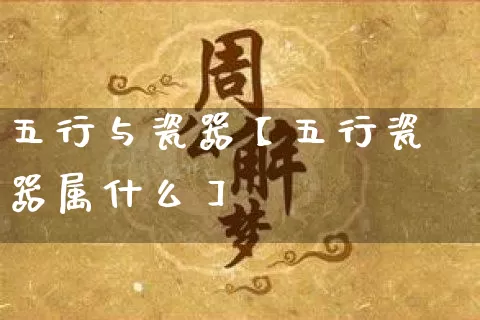 五行与瓷器【五行瓷器属什么】_https://www.dao-sheng-yuan.com_生肖属相_第1张