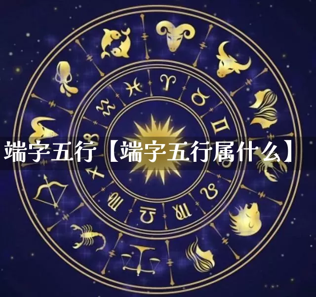 端字五行【端字五行属什么】_https://www.dao-sheng-yuan.com_生肖属相_第1张