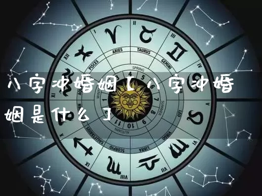 八字冲婚姻【八字冲婚姻是什么】_https://www.dao-sheng-yuan.com_八字_第1张