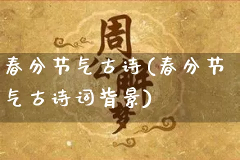 春分节气古诗(春分节气古诗词背景)_https://www.dao-sheng-yuan.com_五行_第1张