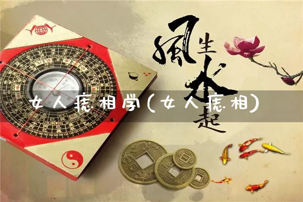 女人痣相学(女人痣相)_https://www.dao-sheng-yuan.com_五行_第1张