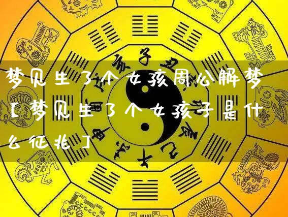梦见生了个女孩周公解梦【梦见生了个女孩子是什么征兆】_https://www.dao-sheng-yuan.com_五行_第1张