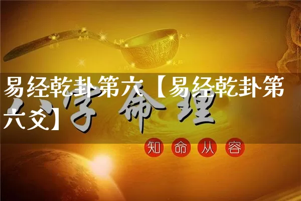 易经乾卦第六【易经乾卦第六爻】_https://www.dao-sheng-yuan.com_八字_第1张