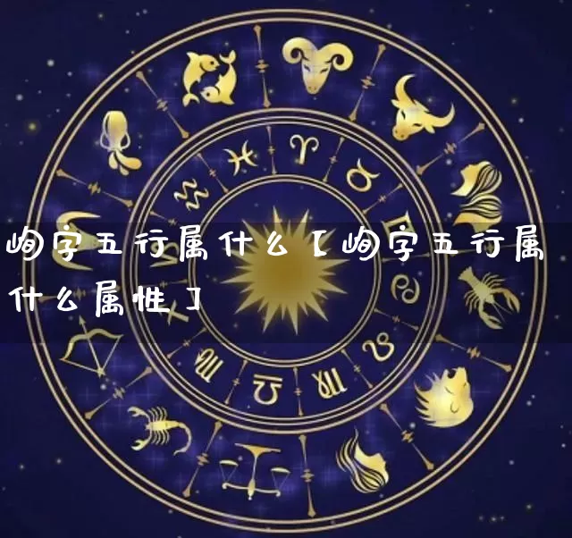 峋字五行属什么【峋字五行属什么属性】_https://www.dao-sheng-yuan.com_五行_第1张