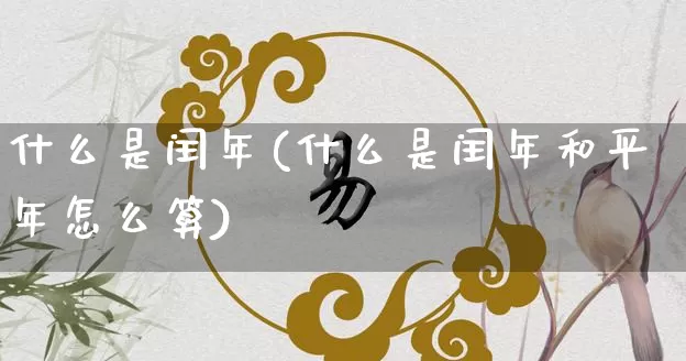 什么是闰年(什么是闰年和平年怎么算)_https://www.dao-sheng-yuan.com_周公解梦_第1张