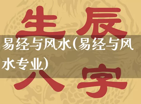 易经与风水(易经与风水专业)_https://www.dao-sheng-yuan.com_算命_第1张