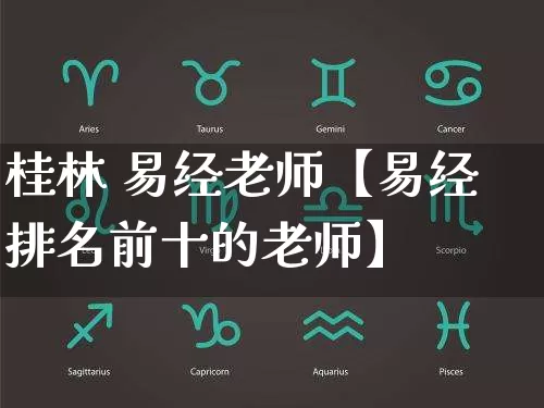 桂林 易经老师【易经排名前十的老师】_https://www.dao-sheng-yuan.com_生肖属相_第1张