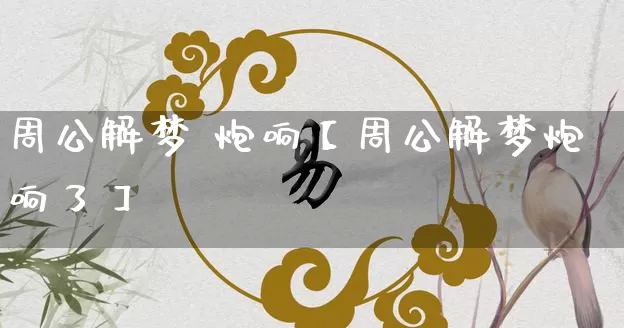周公解梦 炮响【周公解梦炮响了】_https://www.dao-sheng-yuan.com_周公解梦_第1张
