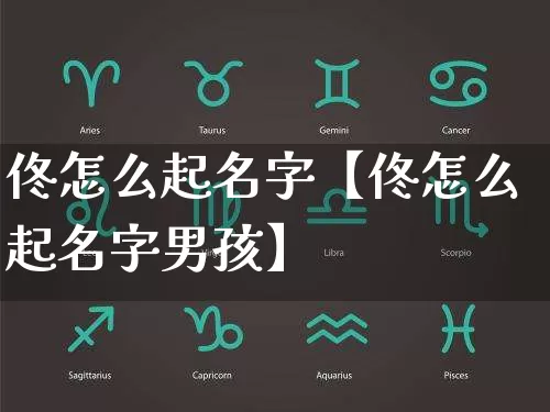 佟怎么起名字【佟怎么起名字男孩】_https://www.dao-sheng-yuan.com_十二星座_第1张