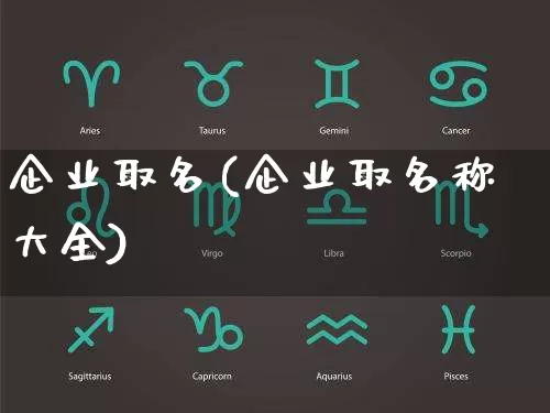 企业取名(企业取名称大全)_https://www.dao-sheng-yuan.com_起名_第1张