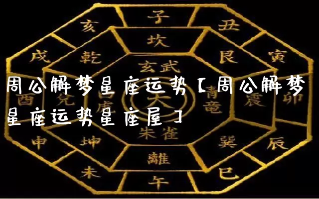 周公解梦星座运势【周公解梦星座运势星座屋】_https://www.dao-sheng-yuan.com_周公解梦_第1张